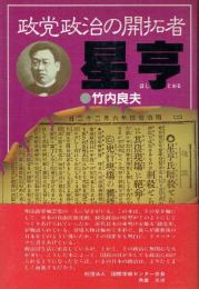 政党政治の開拓者 星亨