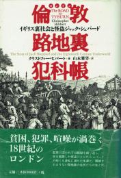 倫敦路地裏犯科帳 イギリス裏社会と怪盗ジャック・シェパード