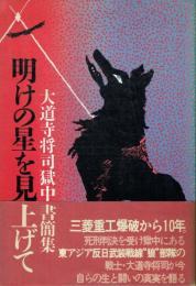 明けの星を見上げて 大道寺将司獄中書簡集