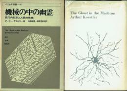 機械の中の幽霊 現代の狂気と人類の危機