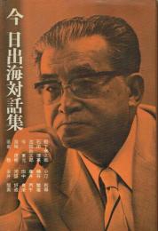今日出海対話集