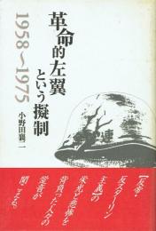 革命的左翼という擬制 1958～1975