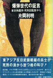爆弾世代の証言 東京拘置所・死刑囚監房から