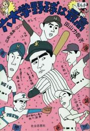 【署名本】六大学野球は最高 広岡・長島・江川・そして…