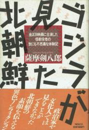 ゴジラが見た北朝鮮 金正日映画に主演した怪獣役者の世にも不思議な体験記
