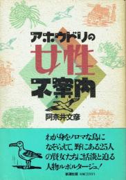アホウドリの女性不案内
