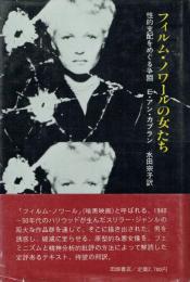 フィルム・ノワールの女たち 性的支配をめぐる争闘