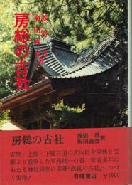 房総の古社