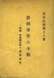 静岡事件の全貌 付録前島瀬古散人「獄窓雑記」