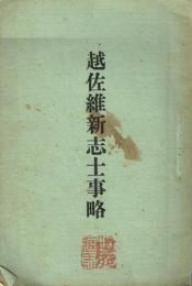 越佐維新志士事略