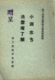 小淵志ち 法雲庵了願