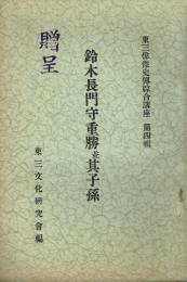鈴木長門守重勝並其子孫