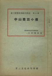 中山美石小伝