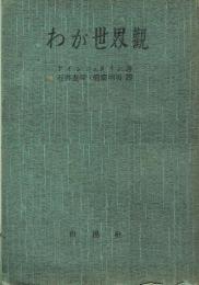 わが世界観