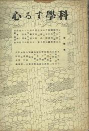 科學する心
