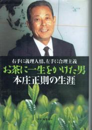 お茶に一生をかけた男 本庄正則の生涯
