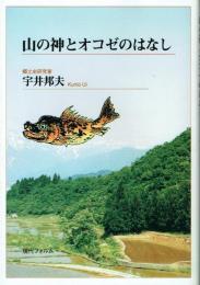 山の神とオコゼのはなし