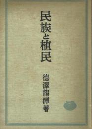 民族と植民
