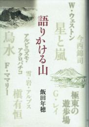 語りかける山