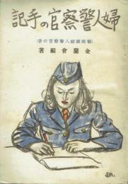婦人警察官の手記