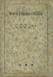 南方現地の實際に即した マラリア傳播蚊の撲滅法