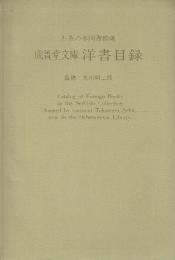 お茶の水図書館蔵 成簣堂文庫洋書目録