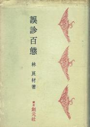 誤診百態