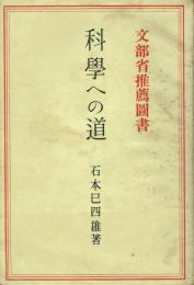 科学への道