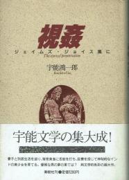 視姦 : ジェイムズ・ジョイス風に