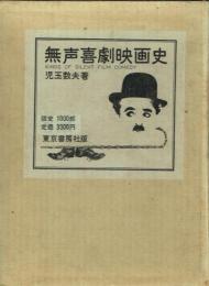 無声喜劇映画史