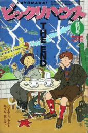 ビックリハウス 130号 終刊号