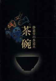 静嘉堂の茶道具 茶碗
