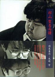村山聖名局譜