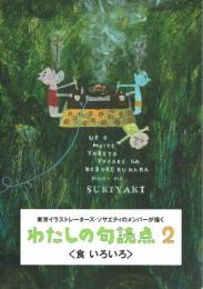 東京イラストレーターズ・ソサエティのメンバーが描く わたしの句読点 2 〈食いろいろ〉