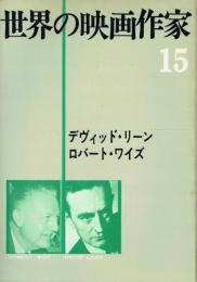 デヴィッド・リーン ロバート・ワイズ