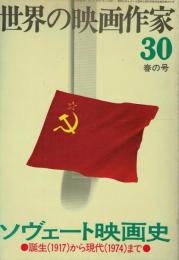 ソヴェート映画史 誕生(1917)から現代(1974)まで