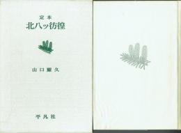 定本 北八ツ彷徨 随想八ヶ岳