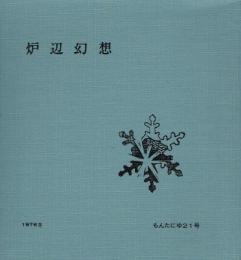 炉辺幻想