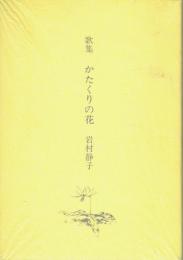 歌集 かたくりの花