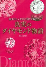 選ばれた人だけに明かされる 真実のダイヤモンド物語