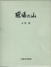 【署名本】感傷の山