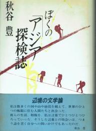 【署名本】ぼくのアジア探検誌