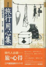 現代訳 旅行用心集