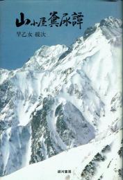 山小屋糞尿譚