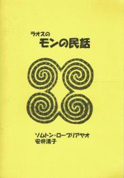 ラオスのモンの民話