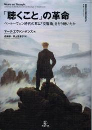 「聴くこと」の革命