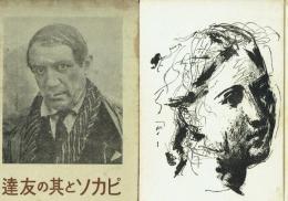 ピカソと其の友達