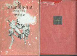 続 黒鳥館戦後日記 西荻窪の青春