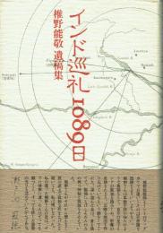 インド巡礼1089日 椎野能敬遺稿集