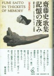 齋藤史歌集 記憶の茂み 和英対訳